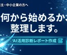 AI活用ロードマップをPDFで作成します 業務ヒアリングをもとに使えるツールと手順をレポート化します イメージ1