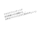 クラウドファンディングの成功方法教えます クラウドファンディングのノウハウを、一緒に考え学びましょう イメージ2