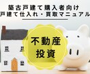 ゴミ物件を掴まないためのプロの仕入れ基準を教えます ゴミ物件の中から光る原石を見つけるプロの仕入れ目線を伝えます イメージ1
