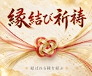 縁結び祈祷｜神殿にて縁を結ぶ秘伝の祈祷執り行います あなたの縁を、神殿の炎が天へ届けます。 イメージ1