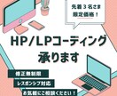 修正回数無制限！迅速丁寧にコーディング対応します 実績づくり中のため破格｜高品質な仕上がりをお届け イメージ1