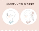 ゆる可愛いイラスト作成します アイコンやプレゼントなどに!! イメージ1