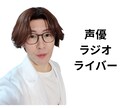 声優ラジオDJライバー低音の声をお届けします 他では聞いた事ない低音の落ち着いた声 イメージ1
