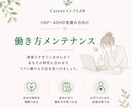 HSP・ADHD気質の働き方をメンテナンスします 生きづらさを整理し、自分らしい働き方を一緒に見つけます イメージ4