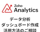 ZohoAnalyticsの活用相談に乗ります Zohoを初めとした各種Webアプリのデータ分析 イメージ1