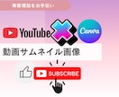 CanvaでYoutubeのサムネイル制作します チャンネル登録者増加に！／初心者〇／修正無制限〇 イメージ1
