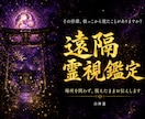 停滞・不運の根本を神言霊視でお伝えします 何度変えても続く停滞を霊視占いで断ちたいあなたへ イメージ1
