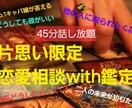 恋愛45分チャットし放題一緒に彼の気持ちみます 気軽にチャット45分相談質問し放題！！ イメージ1