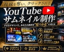 YouTube再生数アップを狙うサムネ作ります プロのデザインで、あなたの動画を"見つかる"に変える イメージ1