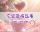 恋愛のお悩み寄り添いながら深く霊視鑑定いたします 生年月日不要でモヤモヤを解消し心に癒しの光を灯します イメージ1