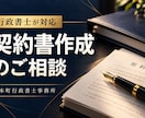 行政書士が契約書作成に関するご相談をお受けします 契約書作成・業務委託契約・利用規約・覚書作成、書き方チェック イメージ1