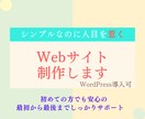 シンプルなのに人目を惹くWEBサイト制作します コスパとデザイン性が高いHP制作をお探しの方、お任せください イメージ1