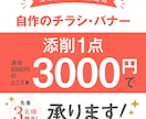 自作チラシ・バナーのデザイン添削します 自分で作ったデザインの“不安”をプロ目線で言語化します！ イメージ1