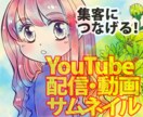YouTube動画サムネを作成します オススメ画面で目立ちたい！クリックしたくなる動画への第一歩！ イメージ1