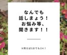 貴方の些細な相談に乗ります 周りの人に打ち明けれない相談を親身になって聞きます◎ イメージ1