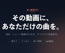 AI音楽であなただけのオリジナル曲を作ります SNS・動画用の60〜90秒。最短3日でお届けします イメージ1