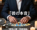 彼が隠す本音 どん底から再生した男が教えます どん底から再生した男が教える「彼が隠す本音」と「逆転の道」 イメージ1