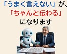 実力仕事人に贈る　AIで磨く！伝わる言葉を紡ぎます 『察してほしい！』言いたいことがすっと伝わる60分 イメージ7