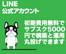 LINE公式アカウントサブスク型で制作＆運用します 定額制で安心！構築費用＆初期費用無料！月額5000円サブスク イメージ3