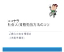 7資格取得）社会人資格勉強リアルなコツを教えます 【説明資料付】で復習可能！勉強継続の秘訣とは？ イメージ2