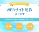 STUDIOで好みのホームページを制作します 日本発の作成ツール「STUDIO」で素敵なホームページを。 イメージ1