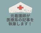 元看護師が、幅広く医療系の記事を執筆します 経験者のリアルな声を記事にしませんか？ イメージ1