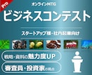 ビジネスコンテストで勝ち抜く戦略を助言・提案します 元シリコンバレー駐在員が審査員・投資家側の視点でアドバイス イメージ1