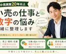小売業の仕事・数字の悩みを現場経験者が整理します 各種数字の見方から、日々の仕事の進め方まで一緒に整理します！ イメージ1