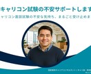 先着5名様お試し！キャリコンの面談RP対策します キャリコン面談試験の不安な気持ち、まるごと受け止めます！ イメージ1