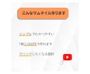 ぱっと伝わる！YouTubeサムネイルを作成します ポスター作成経験があるので初めての方でも安心！ イメージ3