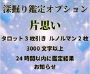 片思い鑑定◆彼の本音と未来を読み解きます ❣️タロット鑑定・1000文字・24時間以内にお届け❣️ イメージ3