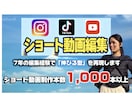 ティックトック | リールのショート動画編集します 総フォロワー5万人｜7年の編集経験で「伸びる型」を再現します イメージ1