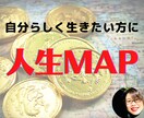 自分らしく生きたい方！一生使える人生の地図作ります 魂満たす人生にしたくないですか。なぜか納得、不思議な地図です イメージ1