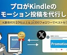 プロがKindleのプロモーション投稿を代行します X運用代行10社以上&X300フォロワーでベストセラー18冠 イメージ1