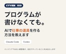 コードを書かずAIで仕事の道具を作る方法を教えます プログラムが書けない経営者が、自社の実例で教えます イメージ1