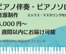 ピアノソロ、ピアノ伴奏音源制作します カバー、歌ってみた/PCを使用した高音質音源 イメージ1