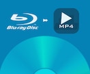 Blu-ray(ブルーレイ)をデータ化します mp4などの動画データに変換し、スマホやPCで見れるように！ イメージ2