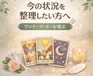 今の状況を整理したい方へ、ワンテーマで鑑定します 今の状況を整理したい方へ｜ワンテーマ・メッセージ鑑定 イメージ1