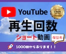 YouTube☆ショート動画OK再生回数増やします 再生回数1000回から対応します イメージ1