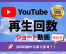 YouTube☆ショート動画OK再生回数増やします 再生回数1000回から対応します イメージ1