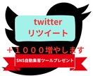 twitterリツイート＋１０００増やします SNS自動集客ツールプレゼント！再配布権付！ イメージ1