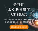会社用よくある質問ChatBotを納品します AIチャットボットがあなたの登録した情報から質問に回答します イメージ1