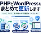 PHPとWordPressをまとめて更新しますます バックアップ・更新後の動作確認まで対応します イメージ1