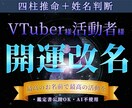 VTuber様・活動者様へ！【改名】お手伝いします お名前の持つ意味や雰囲気を崩さず運気を呼び込むよう改名します イメージ1