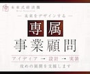 未来をデザインする顧問サービス提供します 01起業、事業展開、AI化、その先を切り拓く未来創生 イメージ1