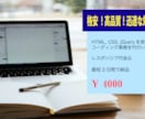 コーディング業務を代行します 格安！迅速な対応！【 HTML, CSS, jQuery 】 イメージ1