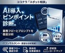 スポット！データと論理でAI導入の課題を診断します 導入から活用まで。ITプロが業務に最適なAI活用を診断 イメージ1