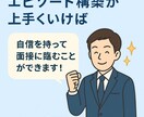 外資系面接官が面接対策・エピソード構築を支援します あなたの経験を“通る話”に変えるお手伝いをします イメージ5