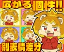 広がる個性!キャラの別表情差分を制作します 新たなキャラクターの表情で表現力・アピール力をあげよう! イメージ1