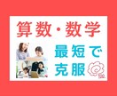 中学生★算数【苦手克服・高校受験】　完全対策します プロが苦手克服・テスト対策のコツを伝授　重要画像もプレゼント イメージ1
